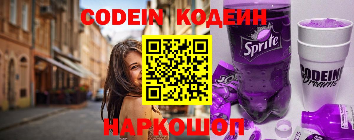 Острогожск  Codein Purple Drank  Вход с VPN 